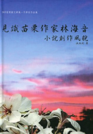  見識苗栗作家林海音小說創作風貌