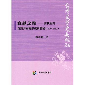 寂靜之聲──當代台灣自然書寫的形成與發展（1979-2013）