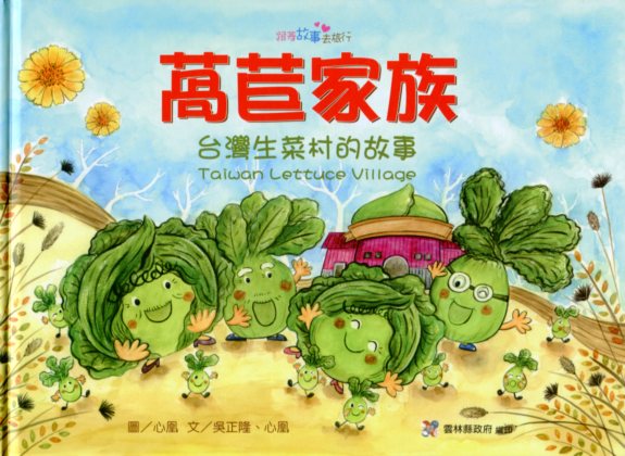 萵苣家族 台灣生菜村的故事Taiwan lettuce village