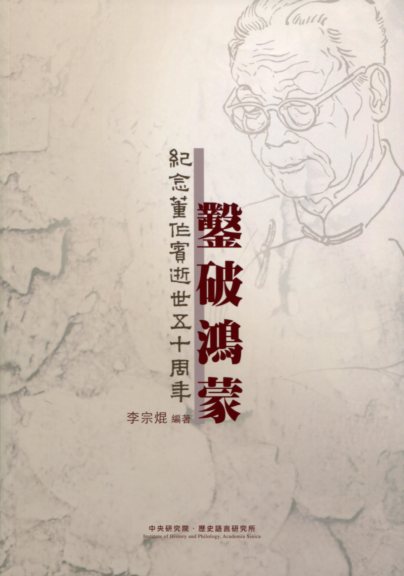 鑿破鴻蒙-紀念董作賓逝世五十周年特展