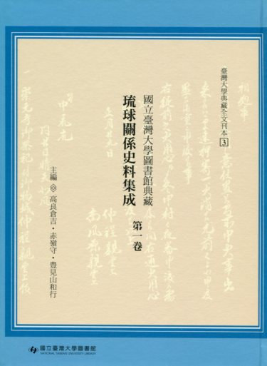 國立臺灣大學圖書館典藏 琉球關係史料 集成第一卷