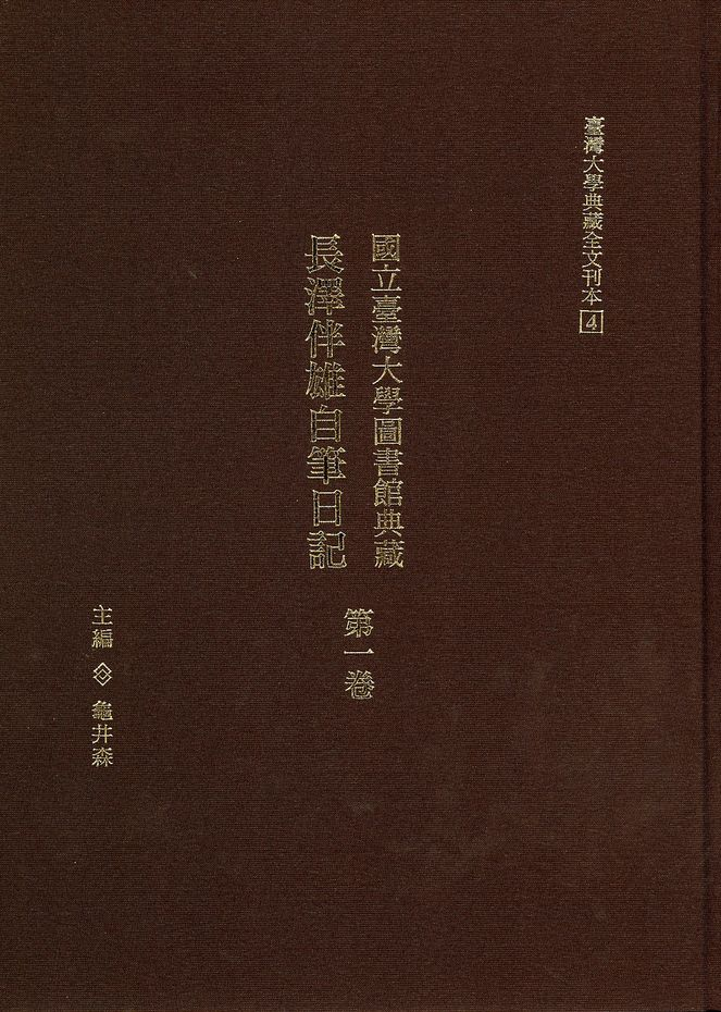 國立臺灣大學圖書館典藏 長澤伴雄自筆 日記第一卷