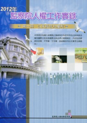 2012年監察院人權工作實錄 第一冊 公民與政治權利