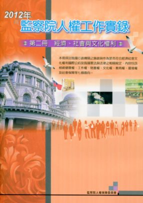 2012年監察院人權工作實錄 第二冊 經濟、社會與文化權利