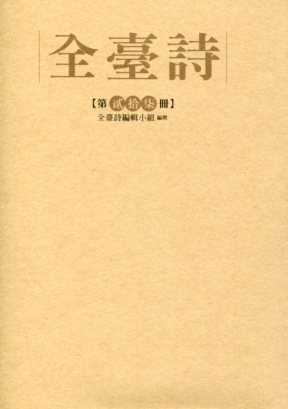 全臺詩.第27冊