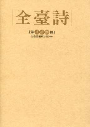 全臺詩.第28冊