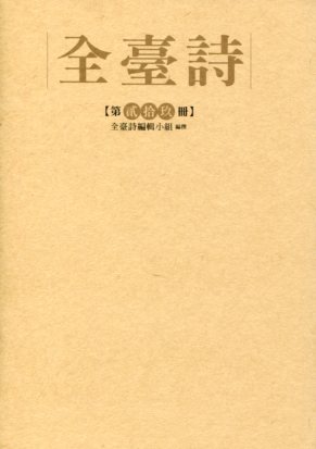 全臺詩.第29冊