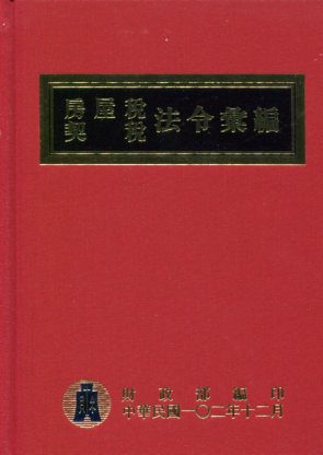 102年版房屋稅契稅法令彙編