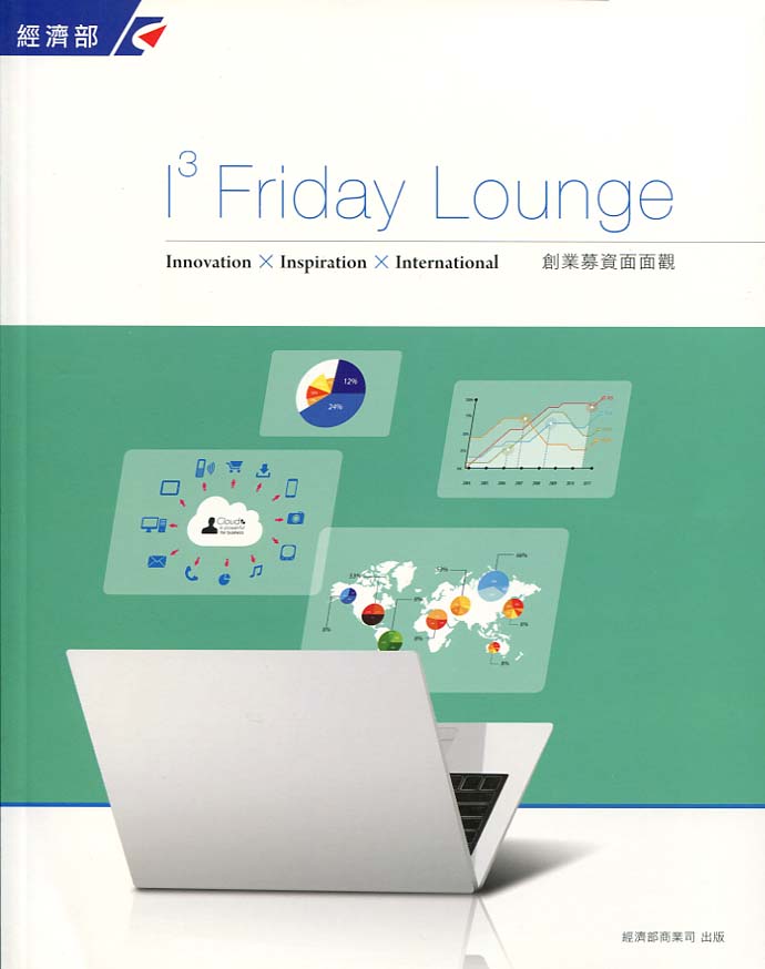 i3 Friday lounge:創業募資面面觀