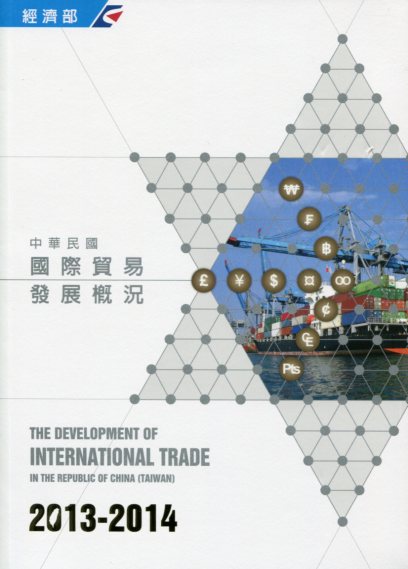 中華民國國際貿易發展概況(2013-2014)