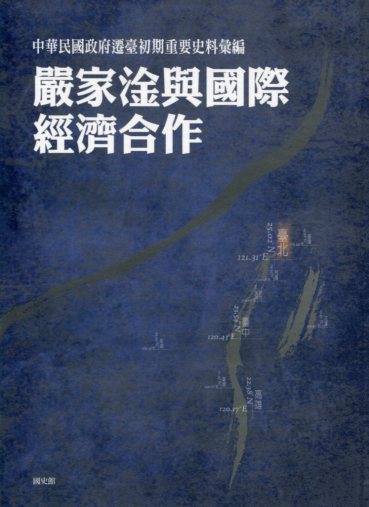 中華民國政府遷臺初期重要史料彙編—嚴家淦與國際經濟合作