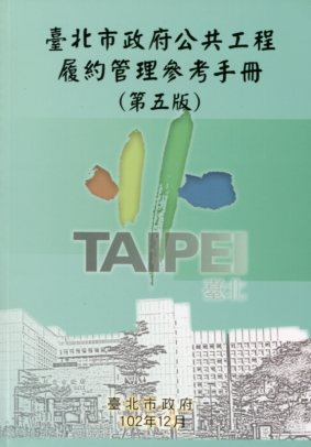 臺北市政府公共工程履約管理參考手冊(第五版)