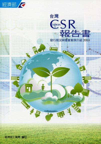 台灣CSR報告書發行現況與優質案例介紹 2013