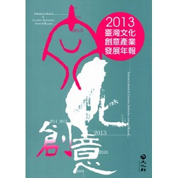 2013臺灣文化創意產業發展年報