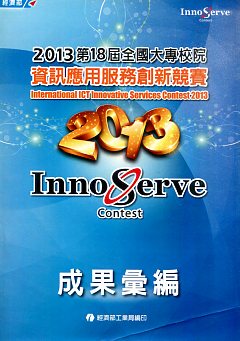 2013第18屆全國大專校院資訊應用服務創新競賽成果彙編