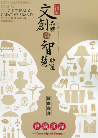 2013新北市文創品牌與智慧財產國際論壇會議實錄