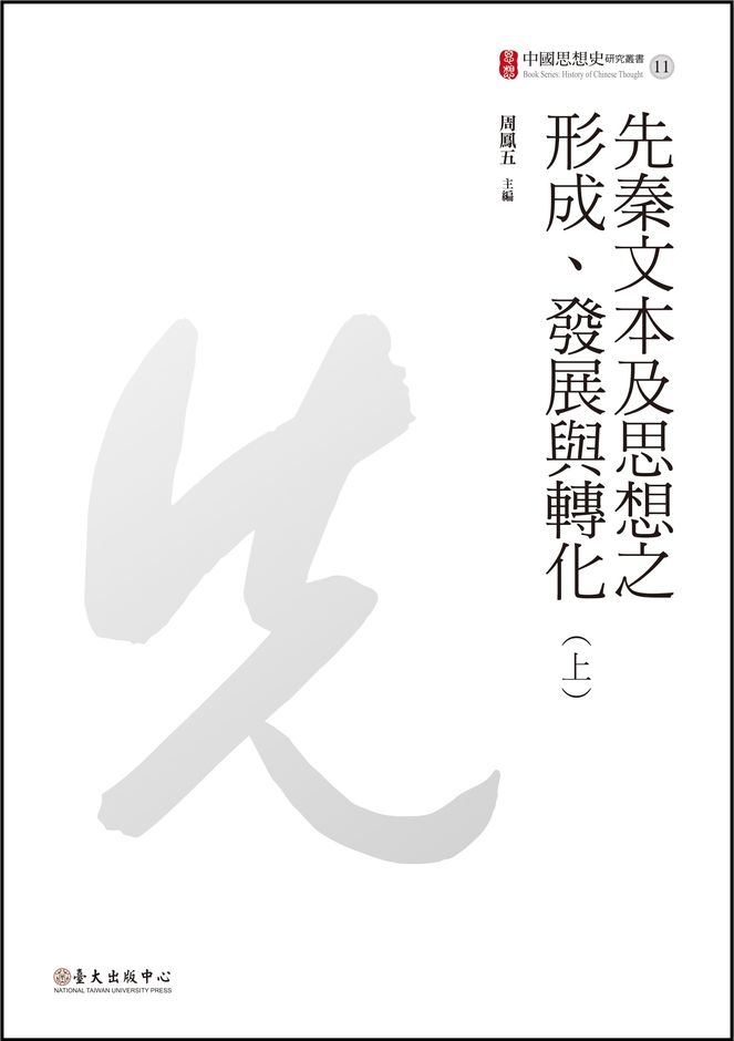 先秦文本及思想之形成、發展與轉化