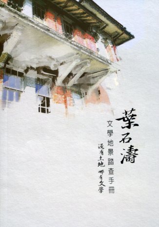 葉石濤文學地景踏查手冊