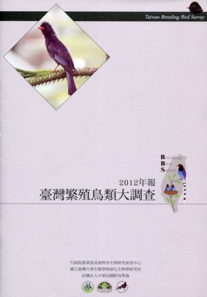 臺灣繁殖鳥類大調查2012年報