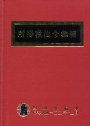 102年版所得稅法令彙編