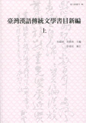 臺灣漢語傳統文學書目新編