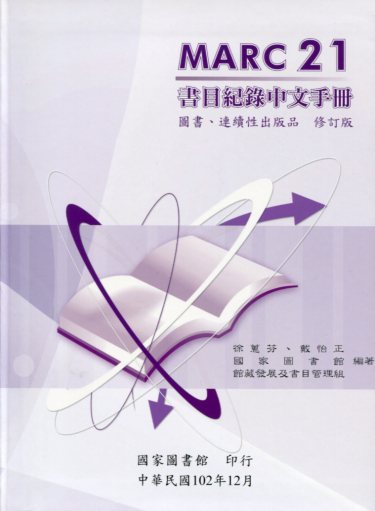 MARC 21書目紀錄中文手冊