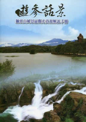 遊參話景: 獅頭山風景區觀光資源解說手冊