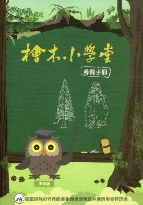 檜木小學堂-導覽手冊(少年版)