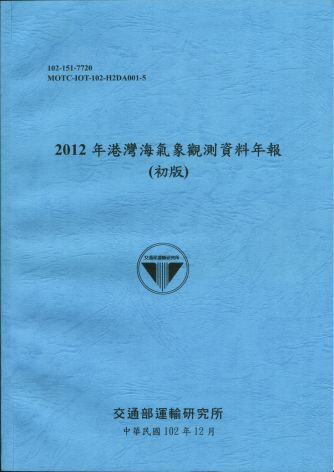 2012年港灣海氣象觀測資料年報(初版)