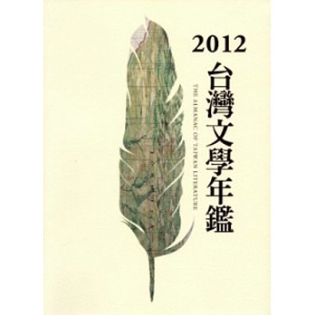 2012臺灣文學年鑑