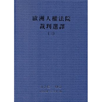 歐洲人權法院裁判選譯(三)