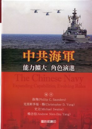 中共海軍:能力擴大、角色演進
