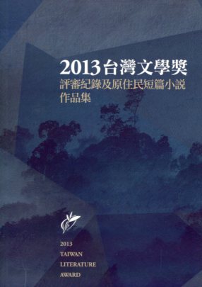 臺灣文學獎評審紀錄及原住民短篇小說作品集. 2013