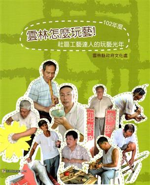 雲林怎麼玩藝!社區工藝達人的玩藝光年