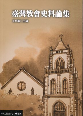 臺灣教會史料論集