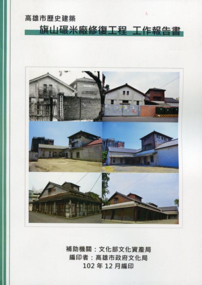 高雄市歷史建築旗山碾米廠修復工程工作報告書