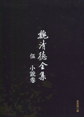 魏清德全集.伍, 小說卷