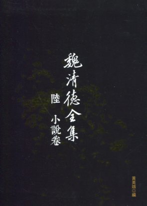 魏清德全集.陸, 小說卷