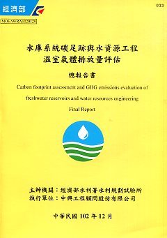 水庫系統碳足跡與水資源工程溫室氣體排放量評估總報告書