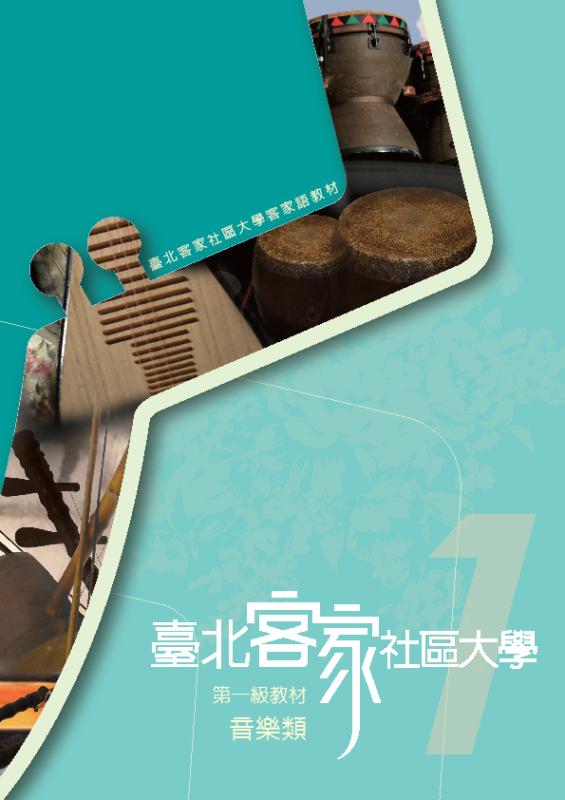 臺北客家社區大學第一級教材：音樂類
