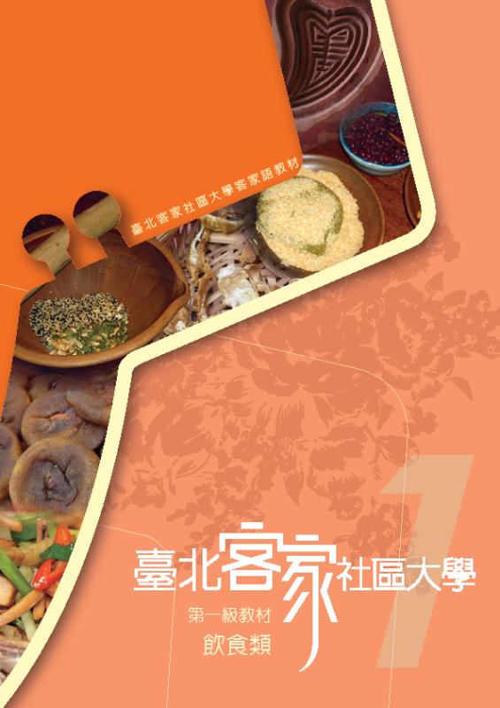 臺北客家社區大學第一級教材：飲食類