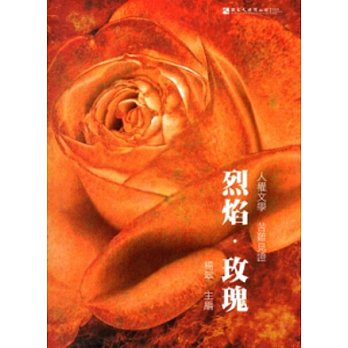 烈焰玫瑰-人權文學 苦難見證