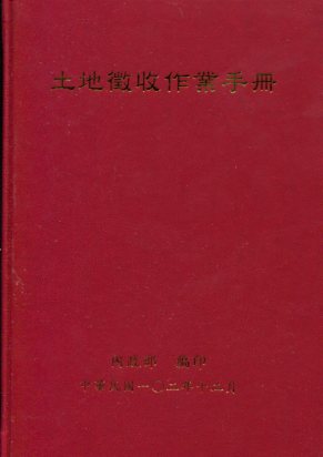 土地徵收作業手冊