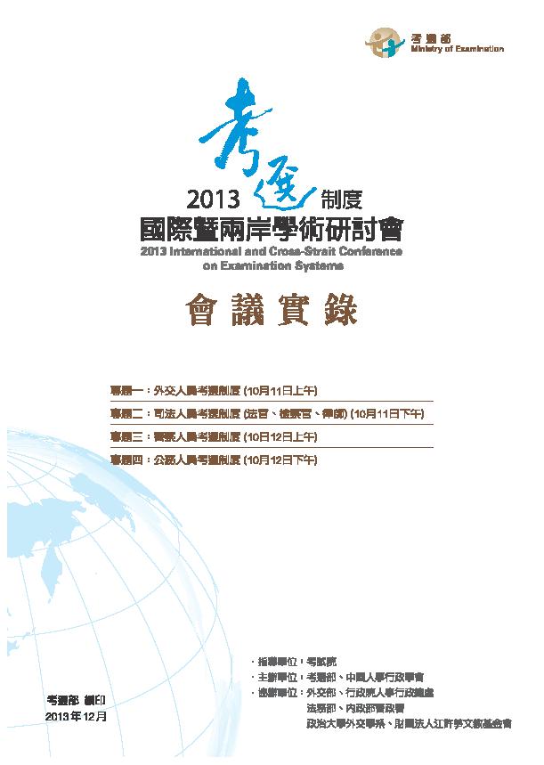 2013考選制度國際暨兩岸學術研討會會議實錄