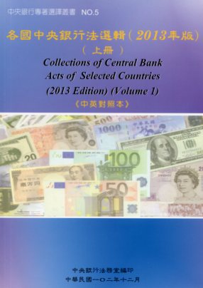 各國中央銀行法選輯(2013年版)(上冊)