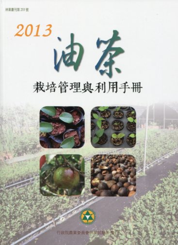 油茶栽培管理與利用手冊