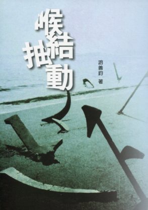 102年雲林縣作家作品集/喉結抽動