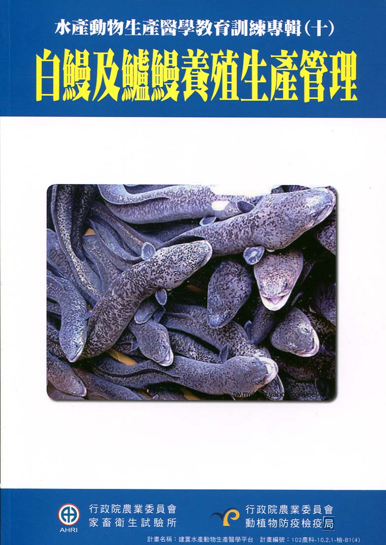 水產動物生產醫學教育訓練專輯(十)白鰻及鱸鰻養殖生產管理