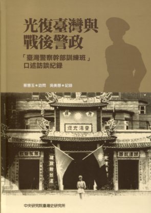 光復臺灣與戰後警政：「臺灣警察幹部訓練班」口述訪談紀錄