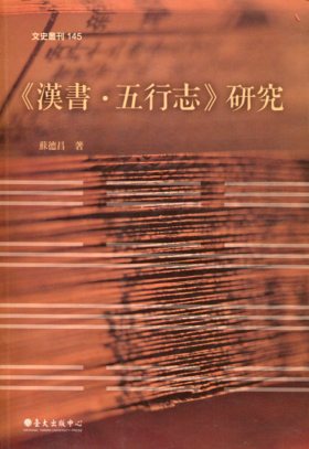 《漢書•五行志》研究